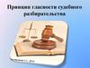 Принцип гласности судебного разбирательства