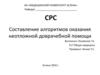 Составление алгоритмов оказания неотложной доврачебной помощи