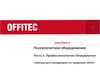 Торговая сеть OFFITEC. Послепечатное, профессиональное оборудование. (Часть 1)