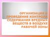 Организация и проведение контроля содержания вредных веществ в воздухе рабочей зоны