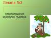 Інтерполяційний многочлен Ньютона. (Лекція 3)