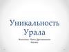 Уникальность  Урала