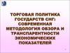 Торговая политика государств СНГ. Современная методология обзора и транспарентности экономических показателей