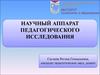Научный аппарат педагогического исследования