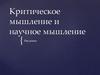 Критическое мышление и научное мышление