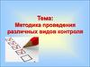 Методика проведения различных видов контроля