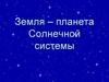 Земля - планета Солнечной системы. Тест