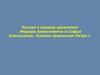 Россия в период правления Федора Алексеевича и Софьи Алексеевны. Начало правления Петра I