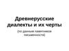 Древнерусские диалекты и их черты (по данным памятников письменности)