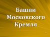 Постройка стен и башен Московского Кремля