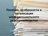 Понятие, особенности и организация конфиденциального делопроизводства