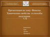 Фенолы. Химические свойства и способы получения