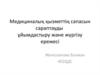 Медициналық қызметтің сапасын сараптауды  ұйымдастыру және жүргізу ережесі