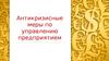 Антикризисные меры по управлению предприятием