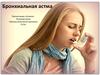 Бронхиальная астма