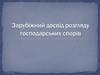 Зарубіжний досвід розгляду господарьских спорів
