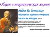 Общая и неорганическая химия