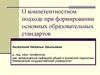 О компетентностном подходе при формировании основных образовательных стандартов
