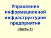 Основы теории управления СТС. (Лекция 1. Тема 1)