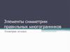 Элементы симметрии правильных многогранников