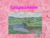Соцреализм