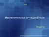 Исключительные ситуации Oracle. СУБД. (Лекция 13)