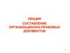 Составление организационно-правовых документов