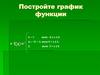 Построение графика функции
