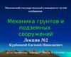 Механика грунтов и подземных сооружений. Свойства грунтов.  Лекция  2