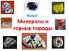 Минералы и горные породы