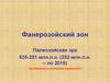 Фанерозойский эон. Палеозойская эра. (Лекция 8)