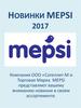 Новинки MEPSI 2017