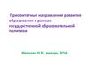 Приоритетные направления развития образования в рамках государственной образовательной политики