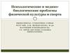Психологические и медико-биологические проблемы физической культуры и спорта