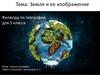 Земля и ее изображение