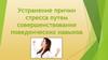 Устранение причин стресса путем совершенствования поведенческих навыков