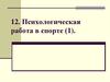 Психологическая работа в спорте (часть 1)
