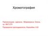 Хроматография. Классификации хроматографических методов