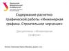 Содержание расчетно- графической работы «Инженерная графика. Строительное черчение»