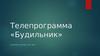 Телепрограмма «Будильник»