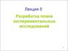 Лекция 5. Разработка плана экспериментальных исследований