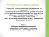 Аттестационная работа. «Робототехника» с элементами исследовательской и проектной деятельности