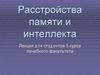 Расстройства памяти и интеллекта