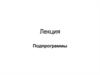 Подпрограмма — программа, реализующая вспомогательный алгоритм
