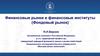 Финансовые рынки и финансовые институты. Корпоративные облигации