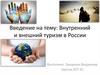 Внутренний и внешний туризм в России