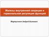 Железы внутренней секреции и гормональная регуляция функций