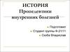 История пропедевтики внутренних болезней