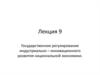Государственное регулирование индустриально – инновационного развития национальной экономики