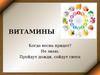 Витамины